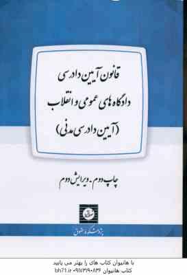 قانون آیین دادرسی دادگاه های عمومی و انقلاب آیین دادرسی مدنی ( پژوهکشده حقوق )