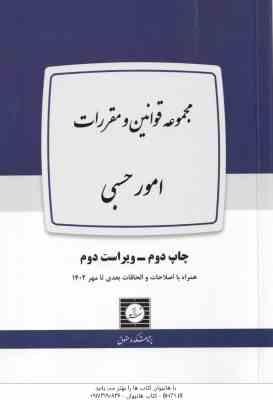 مجموعه قوانین و مقررات امور حسبی ( پژوهشکده حقوق ) ویراست 2