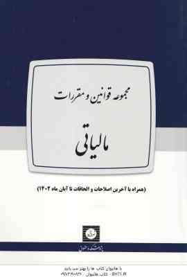 مجموعه قوانین و مقررات مالیاتی ( لیلا بلالی )