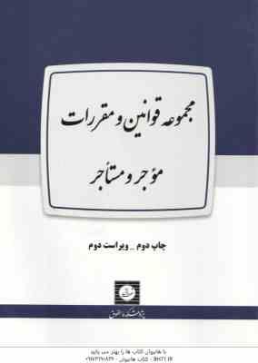 مجموعه قوانین و مقررات موجر و مستاجر ( پژوهشکده حقوق )