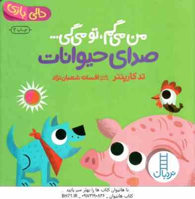 من می گم ، تو می گی ... صدای حیوانات ( تد کارپنتر افسانه شعبان نژاد ) دالی بازی