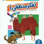 تفکر منطقی 1 ( گروه مولفان کومن جلال الدین محمدی ) کتاب کار کومن 4 سال به بالا