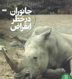 جانوران در خطر انقراض ( پن هور تام جکسون محمدرضا افضلی ) شاهد عینی