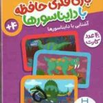 بازی فکری حافظه با دایناسور ها ( اسپینو سورس جواد کریمی ) 4 سال به بالا 40 عدد کارت