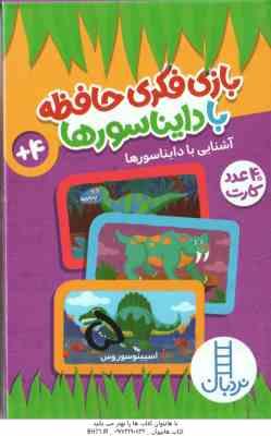 بازی فکری حافظه با دایناسور ها ( اسپینو سورس جواد کریمی ) 4 سال به بالا 40 عدد کارت