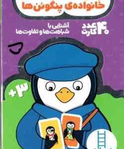 بازی حافظه خانواده ی پنگوئن ها 3 سال به بالا شامل 40 عدد کارت