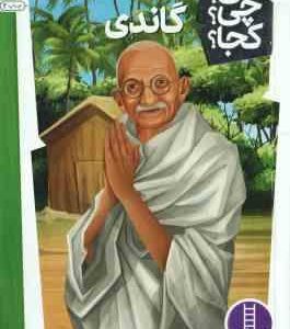 گاندی ( دینا میچن راو محمدرضا افضلی ) کی ؟ چی ؟ کجا ؟