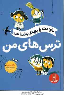 ترس های من ( فیلیوزت کریمی ) خودت را بهتر بشناس