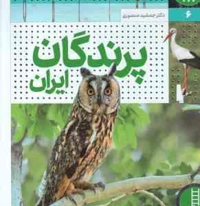 پرندگان ایران ( جمشید منصوری ) زیست ایران 6