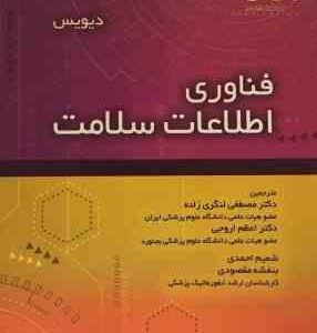 فناوری اطلاعات سلامت ( دیویس لنگری زاده اروجی احمدی مقصودی )