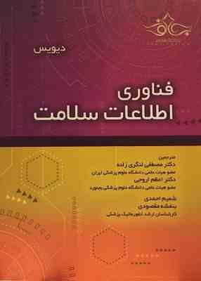 فناوری اطلاعات سلامت ( دیویس لنگری زاده اروجی احمدی مقصودی )