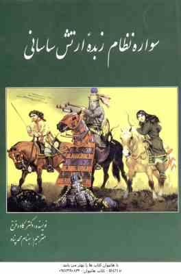 سواره نظام زبده ارتش ساسانی ( کاوه فرخ بهنام محمد پناه )