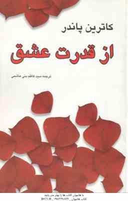 از قدرت عشق ( کاترین پاندر سید کاظم بنی هاشمی )