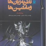 نظریه زبان ها و ماشین ها ( پیتر لینز مهندس بابک سلیمی مهندس مجتبی پور محقق ) ویرایش 4