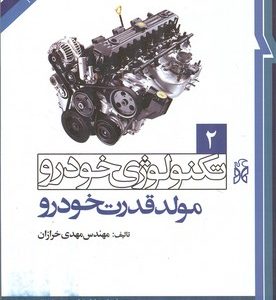 تکنولوژی خودرو 2 ( مهندس مهدی خرازان ) مولد قدرت خودرو