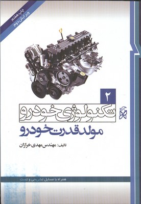 تکنولوژی خودرو 2 ( مهندس مهدی خرازان ) مولد قدرت خودرو