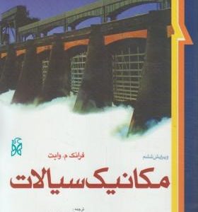 مکانیک سیالات ( وایت کاشانی حصار ملک زاده ) ویرایش 6