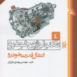 تکنولوژی خودرو جلد 4 ( مهدی خرازان ) انتقال قدرت