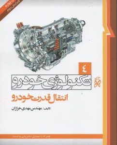 تکنولوژی خودرو جلد 4 ( مهدی خرازان ) انتقال قدرت