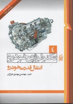 تکنولوژی خودرو جلد 4 ( مهدی خرازان ) انتقال قدرت