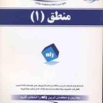 منطق 1 ( احد فرامرز قراملکی اسعدی ) کتاب راهنما