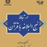 ارتباط نهج البلاغه با قرآن ( مجید معارف حامد شریعتی نیاسر ) کد 1988