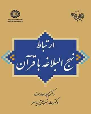 ارتباط نهج البلاغه با قرآن ( مجید معارف حامد شریعتی نیاسر ) کد 1988