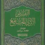 التفسیر الاثری الجامع ( محمد هادی معرفت ) 6 جلدی