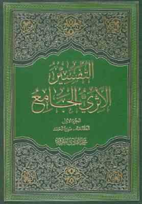 التفسیر الاثری الجامع ( محمد هادی معرفت ) 6 جلدی