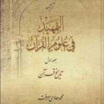 ترجمه التمهید فی علوم القرآن جلد اول ( محمد هادی معرفت جواد ایروانی ) تاریخ قرآن