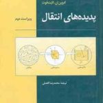 پدیده های انتقال ( لایت فوت بایرن استوارت افضلی ) ویراست 2