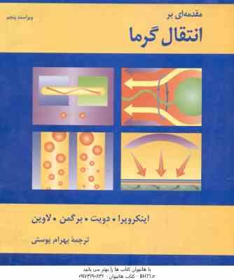 مقدمه ای بر انتقال گرما ( اینکروپرا دویت برگمن لاوین پوستی ) ویراست 5