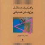 راهنمای مسائل پژوهش عملیاتی ( محمد رضا مهرگان )