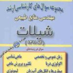 شیلات ( گروه مولفین ) مجموعه سوال ارشد مهندسی منابع طبیعی