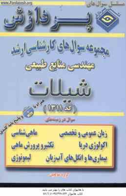 شیلات ( گروه مولفین ) مجموعه سوال ارشد مهندسی منابع طبیعی