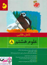 کامل طلایی : علوم هشتم ( حسن محمدی جواد آجر لو )