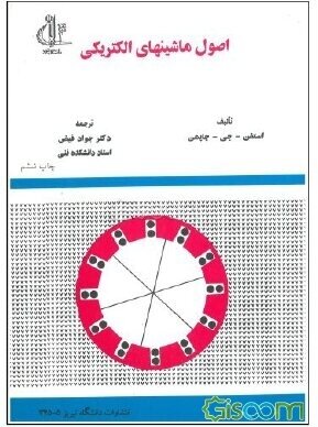 اصول ماشینهای الکتریکی ( استفن جی چاپمن جواد فیض )