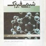 شیمی فیزیک جلد 1 ( لواین عامل محرابی سعادتی ) ویراست 6