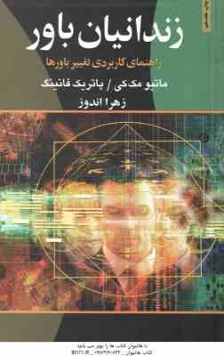 زندانیان باور ( مک کی فانینگ اندوز ) راهنمای کاربردی تغییر باور ها