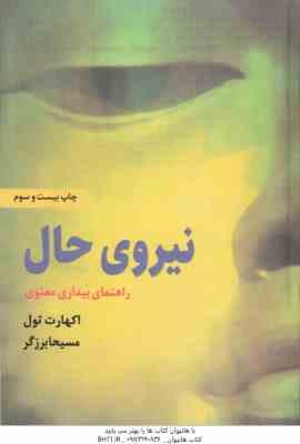 نیروی حال ( اکهارت تول مسیحا برزگر ) راهنمای بیداری معنویی