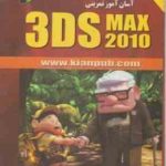 آسان آموز تمرینی 3DS MAX 2010 ( روح الله سعید سلیمانی )