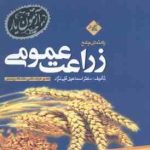 زراعت عمومی ( اسمعیلان قلی نژاد ) راهنمای جامع