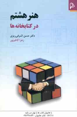 هنر هشتم در کتابخانه ها ( حسن اشرافی ریزی زهرا کاظم پور )