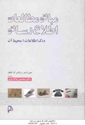 مبانی مطالعات اطلاع رسانی ( جون لستر و والس ک کوهلر محسن نوکاریزی ) درک اطلاعات و محیط آن