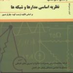 نظریه اساسی مدارها و شبکه ها جلد دوم ( ارنست کوه چارلز دسور رمضی شعیبی اسداللهی ) راهنمای کا