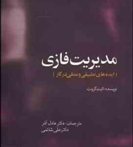 مدیریت فازی ( کیت گرینت عادل آذر علی شائمی ) ایده های تطبیقی و عملی در کار