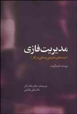 مدیریت فازی ( کیت گرینت عادل آذر علی شائمی ) ایده های تطبیقی و عملی در کار