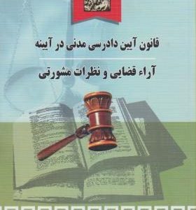 قانون آیین دادرسی مدنی در آیینه : آراء قضایی و نظرات مشورتی ( مهرزاد مسیحی )