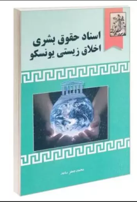 اسناد حقوق بشری و اخلاق محیط زیستی یونسکو ( محمد جعفر ساعد )