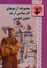 مجموعه آزمونهای کارشناسی ارشد حقوق عمومی ( شهاب حائری اصفهانی ) انتشارات خرسندی